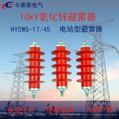 HY5WZ-17-45電站型避雷器10kV用Z型避雷器廠家