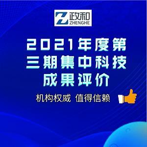 2021年度第三期集中科技成果評價