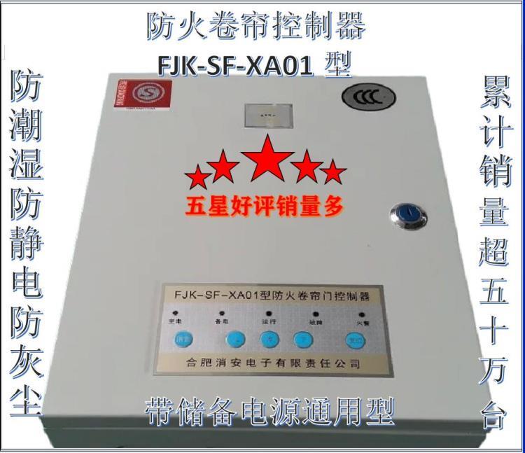 合肥消安牌帶儲(chǔ)備電源FJK-SF-XA01型防火卷簾控制器