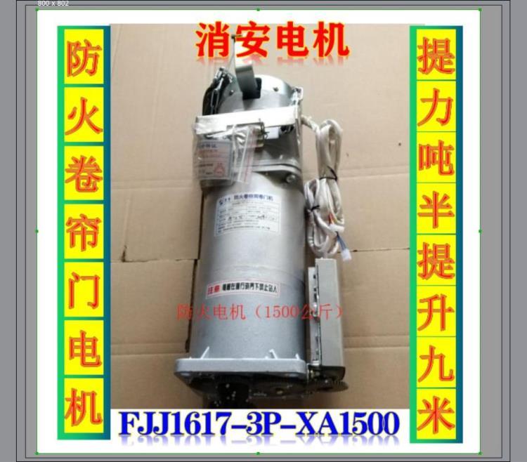 合肥消安牌FJJ1617-3P-XA1500防火卷簾用卷門機