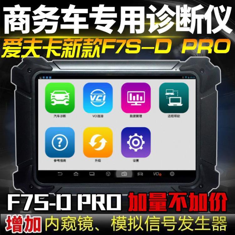 爱夫卡F7S DPRO柴油版柴汽一体故障检测仪诊断电脑 厂家