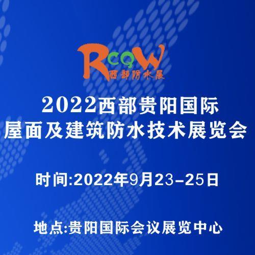 2022西部贵阳国际屋面及建筑防水展览会