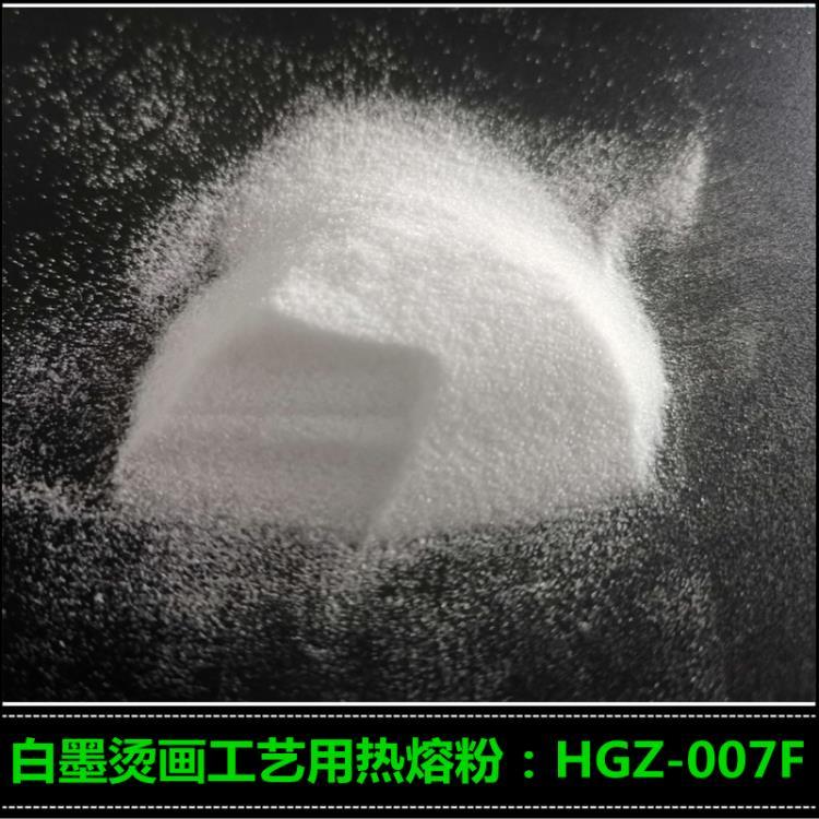 销售高志烫画热熔粉 白墨烫画热熔胶粉 HGZ-007F