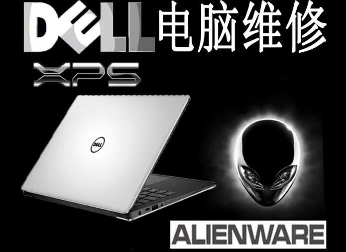 外星人維修廣州ALIENWARE維修點(diǎn)