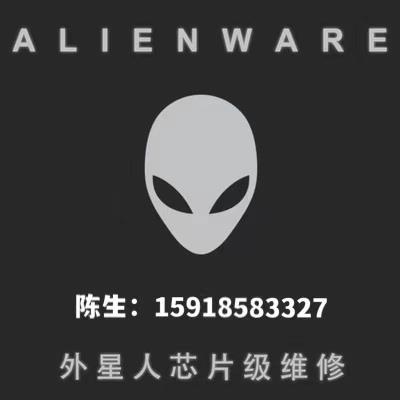 廣州外星人電腦維修 廣州Alienware筆記本維修