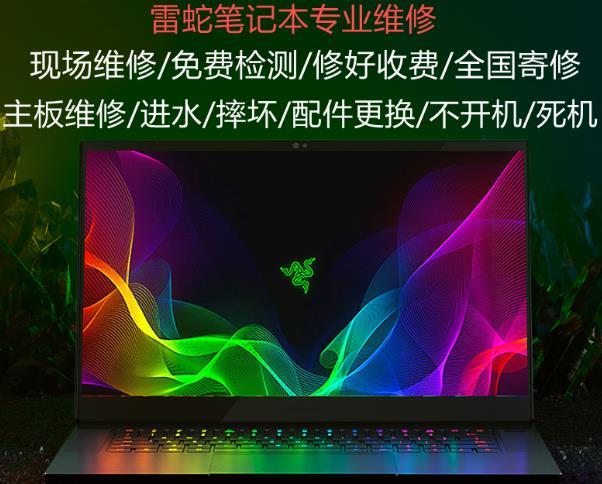 廣州天河區(qū)雷蛇RAZER筆記本維修中心