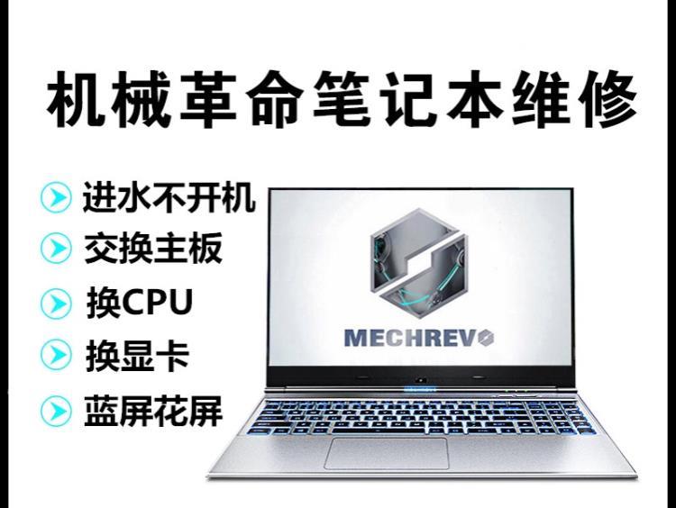 機(jī)械革命筆記本維修 機(jī)械革命筆記本換屏幕