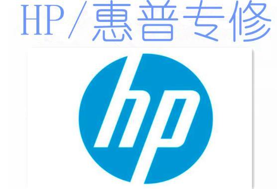 廣州惠普HP電腦維修中心 HP筆記本天河定點(diǎn)維修點(diǎn)