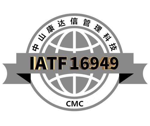 佛山IATF16949认证咨询公司-中山康达信管理科技