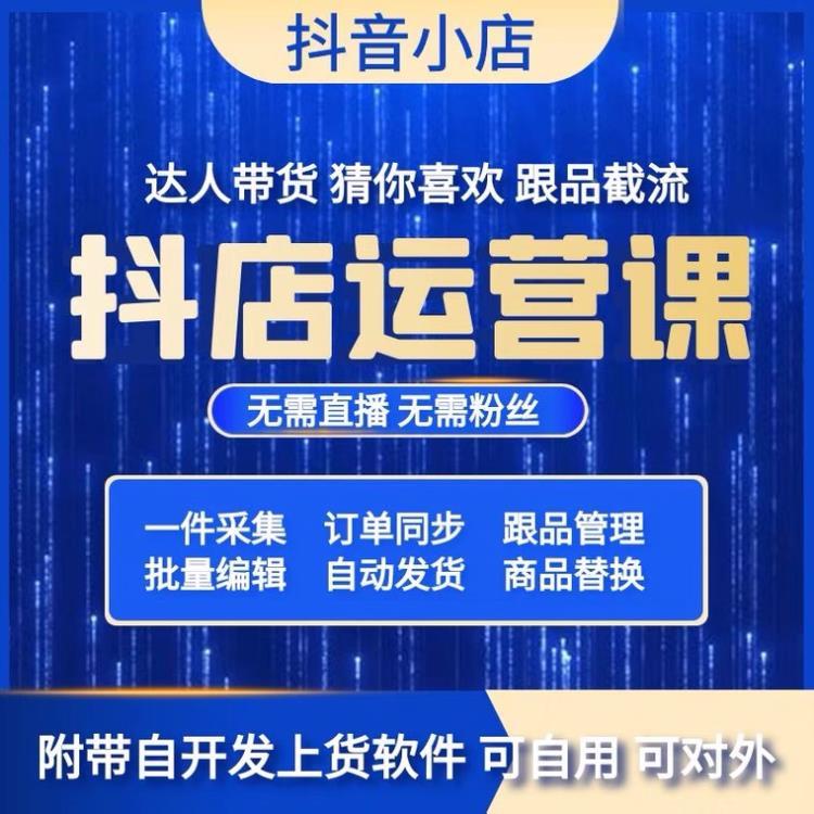 抖音小店全套运营培训 支持线上线下学习实地考察 拒绝割韭菜