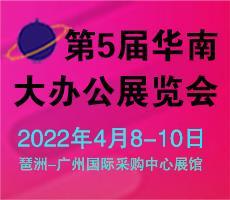 2022第5届华南大办公年会