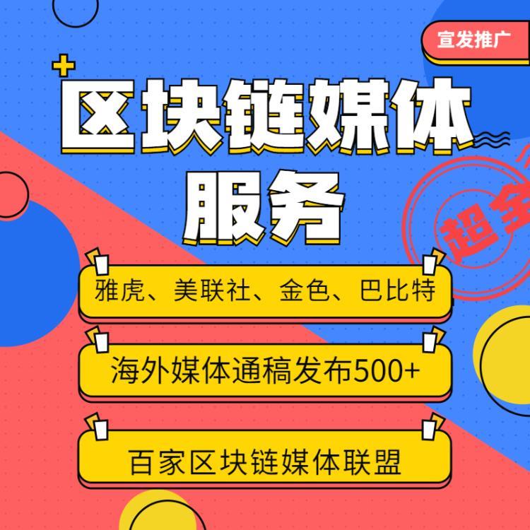 全球新聞稿投放 軟文推廣 海外媒體宣發(fā) 企業(yè)新聞稿宣傳 發(fā)稿