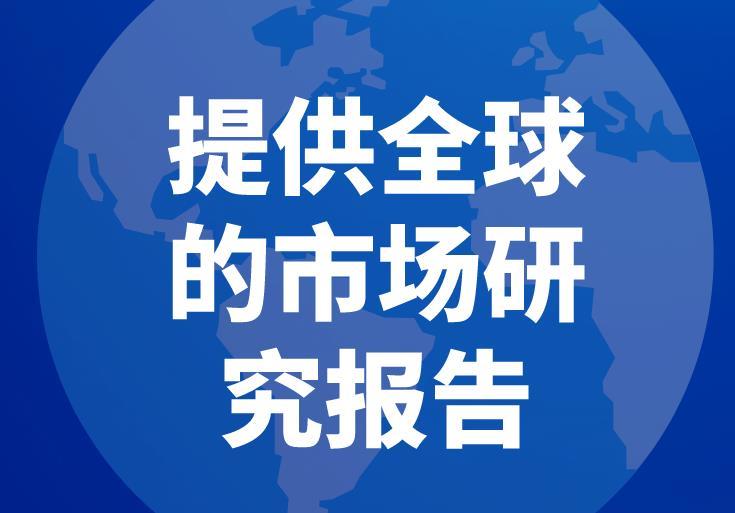 全球与中国人造蓝宝石玻璃市场现状及未来发展