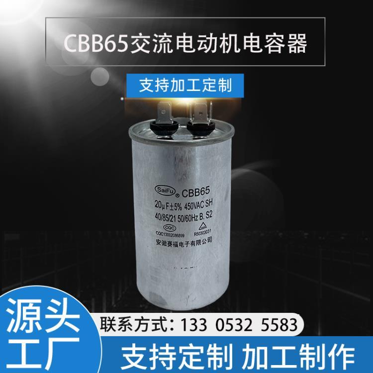 安徽賽福CBB65電容器