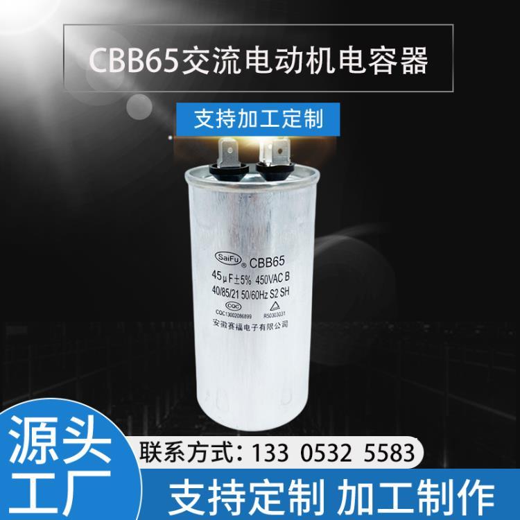 安徽賽福電容CBB65