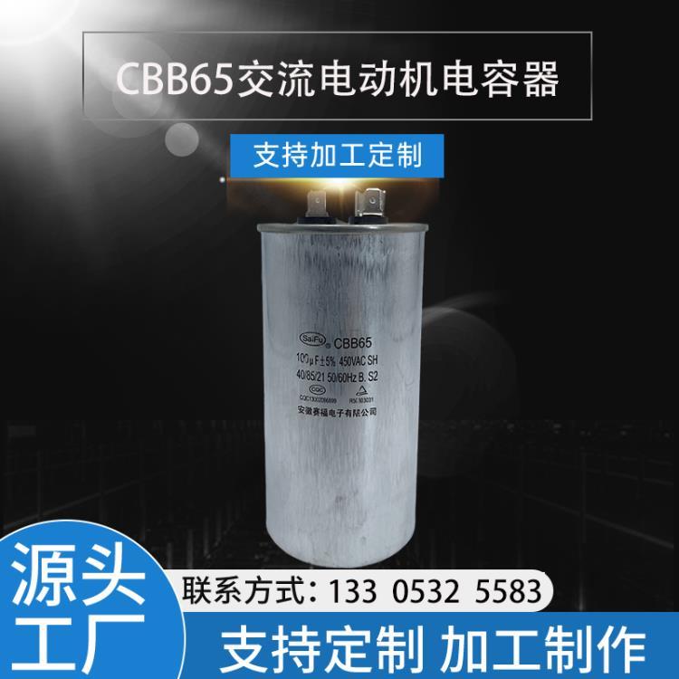 CBB65安徽赛福电容器