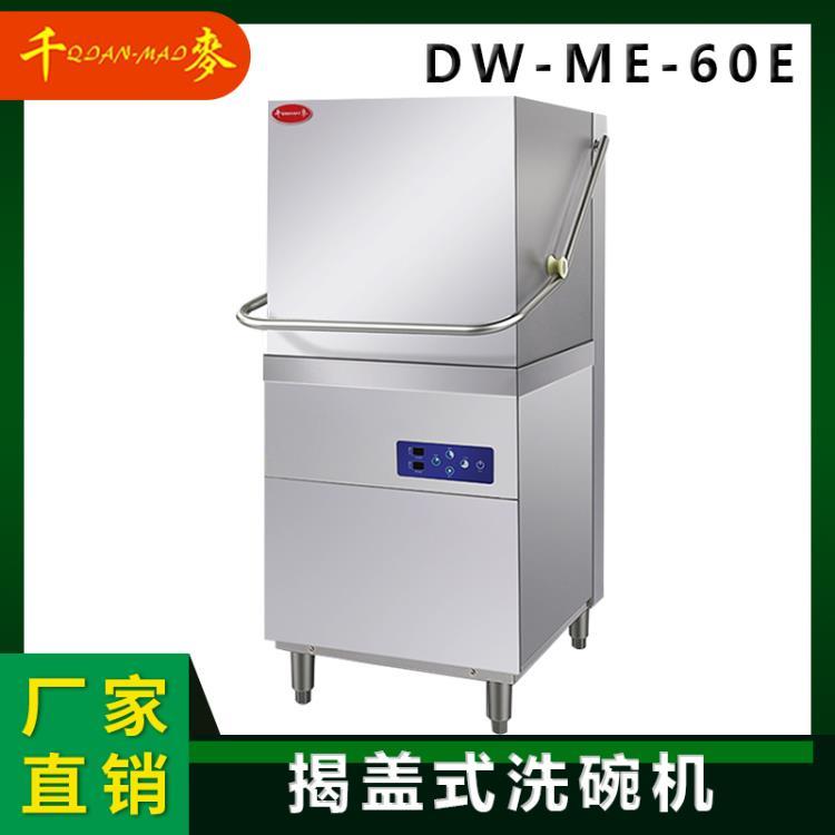 千麥DW-ME-60E商用揭蓋洗碗機(jī)餐廳洗杯機(jī) 高溫消毒烘干