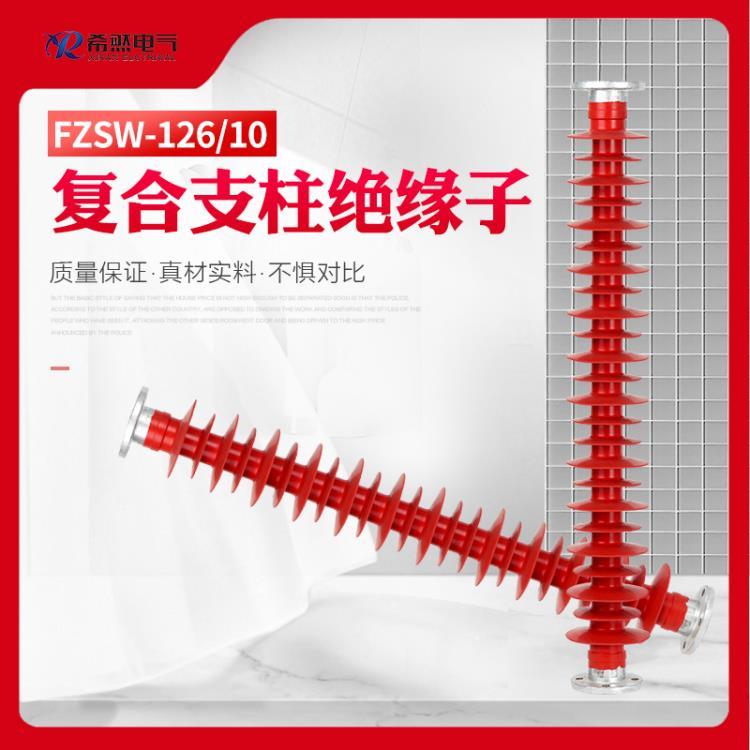 110KV复合支柱绝缘子FZSW3-110-10