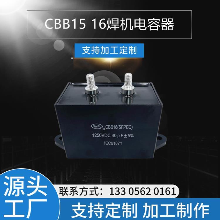 CBB15  1250VDC  40UF逆变焊机电容器