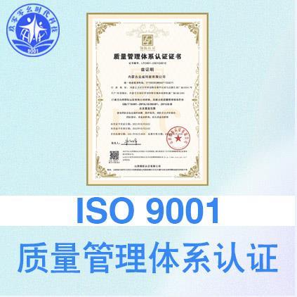 太原ISO认证iso9001质量体系认证费用及条件