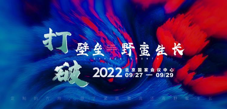 2022年9月27-29日北京TCE服裝定制展