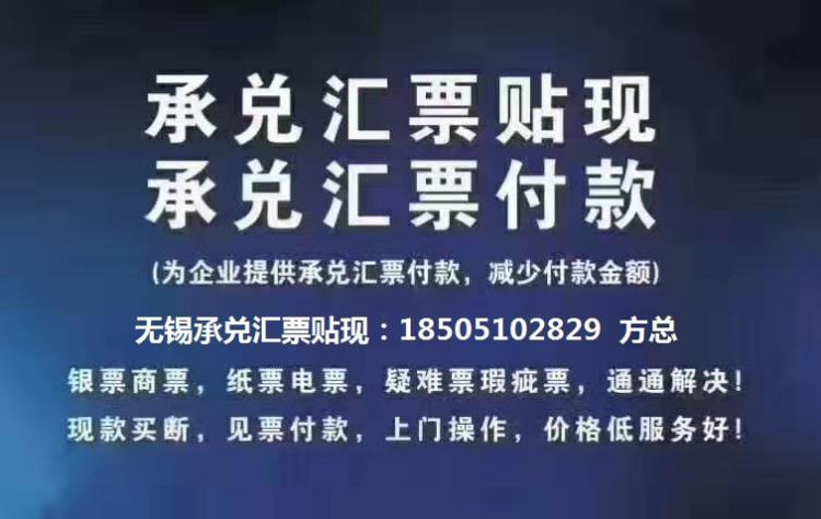 无锡承兑贴现银行承兑票据汇票贴现纸票电票