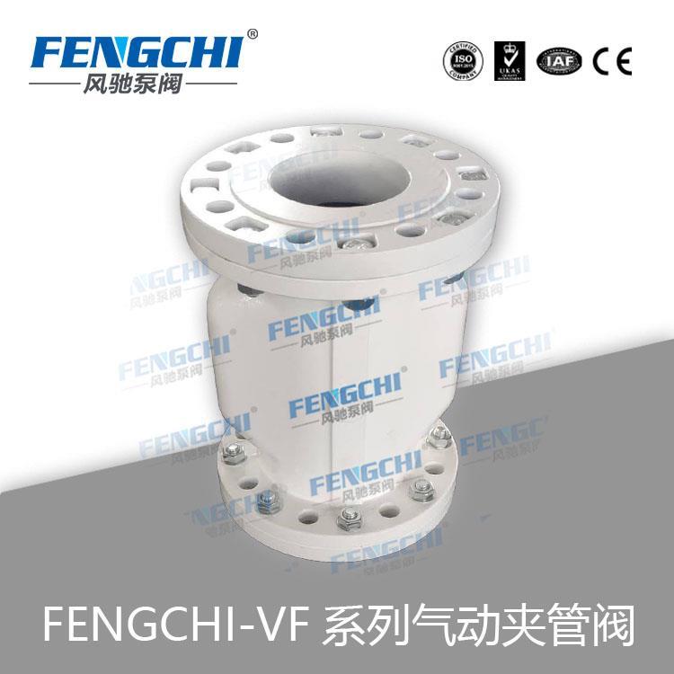 FENGCHI风驰 VF式气动夹管阀