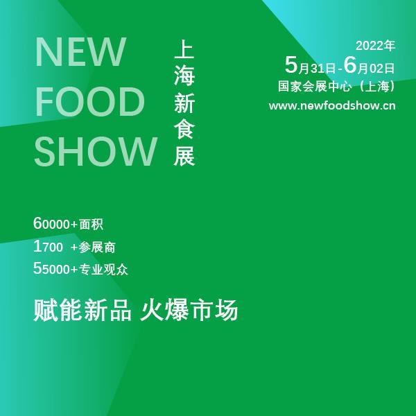 CNFS2022中国国际新食品展览会 上海新食展