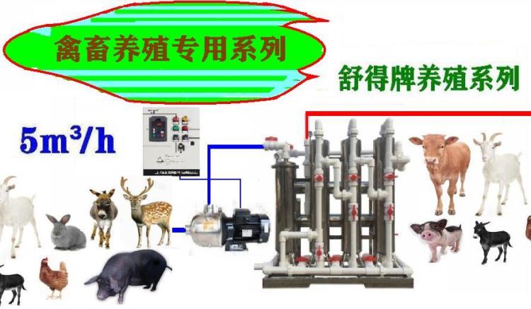 舒得牌井水过滤器河水净水器养殖系列养殖行业禽畜饮水设备