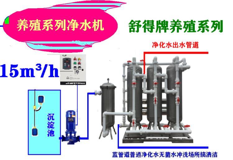 舒得牌井水过滤器河水净水器养殖系列养殖行业禽畜饮水设备