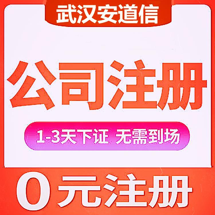 靠谱武汉代理记账报税服务公司安道信办理新设公司注册执照