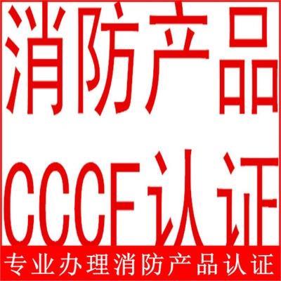 北京CCCF認(rèn)證代理?yè)鯚煷贡贑CCF消防認(rèn)證北京鵬誠(chéng)迅捷