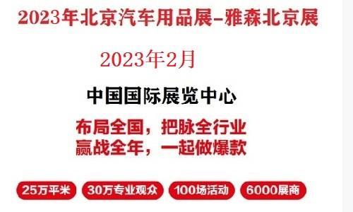 2023年北京汽車用品展-2023年北京雅森展