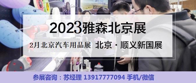 2023年北京雅森展-2023年北京汽車用品展