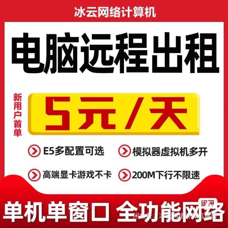 遠程E3E5電腦出租工作室獨立IP服務器游戲虛擬機模擬器多開