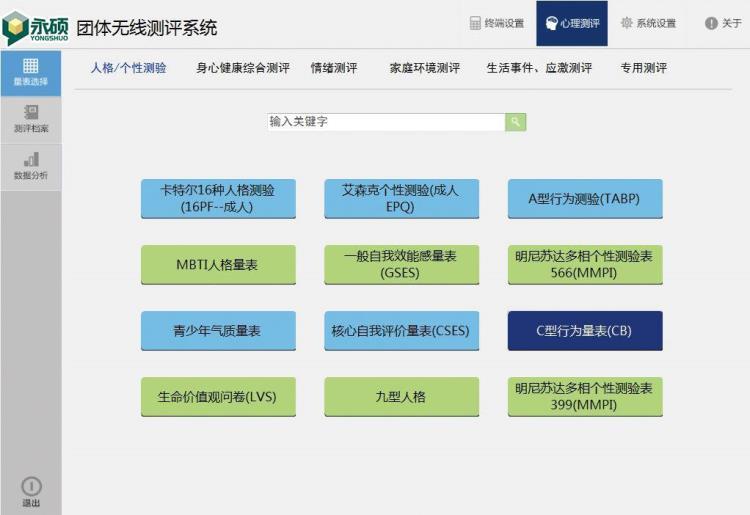 团体无线心理测评系统
