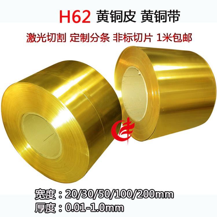 H59H62黄铜带黄铜片黄铜皮激光切割定制分条定制切片