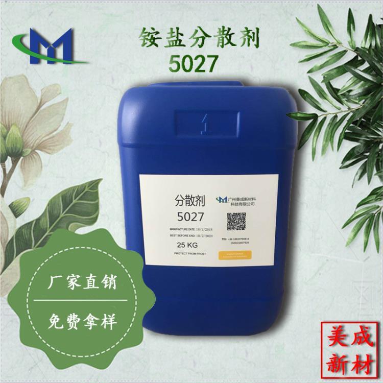 5027分散劑 銨鹽分散劑 抗水型分散劑 分散潤濕劑 助劑