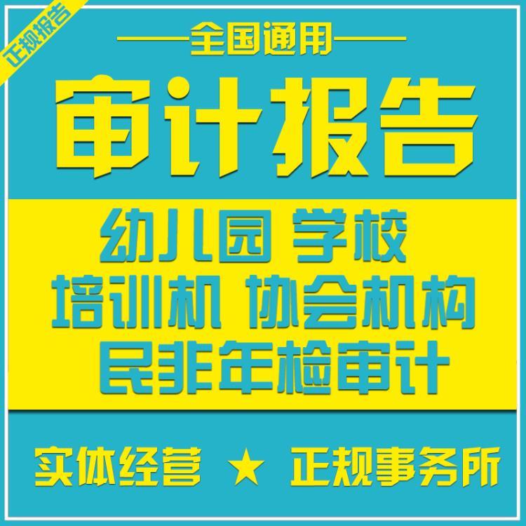 北京出具幼儿园学校培训机构财务审计报告民非年检审计