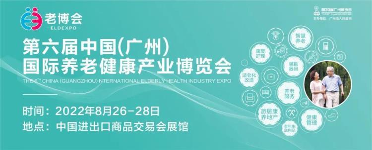 2022广州老博会  中国养老展  全国老龄健康产业博览会