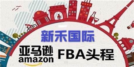 欧洲亚马逊FBA海运德国FBA海运拼箱散货双清包税