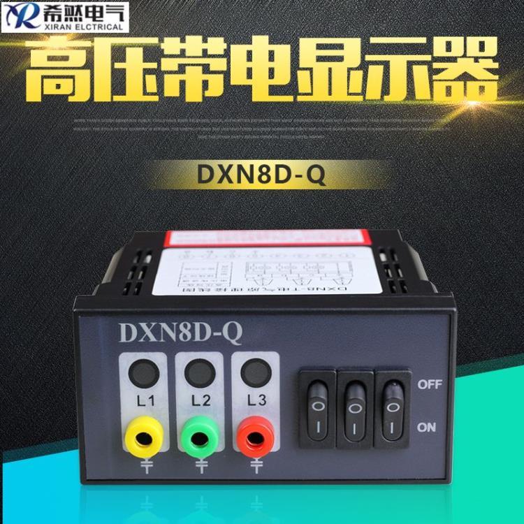 户内高压35KV带电指示装置DXN8-T-D提示型