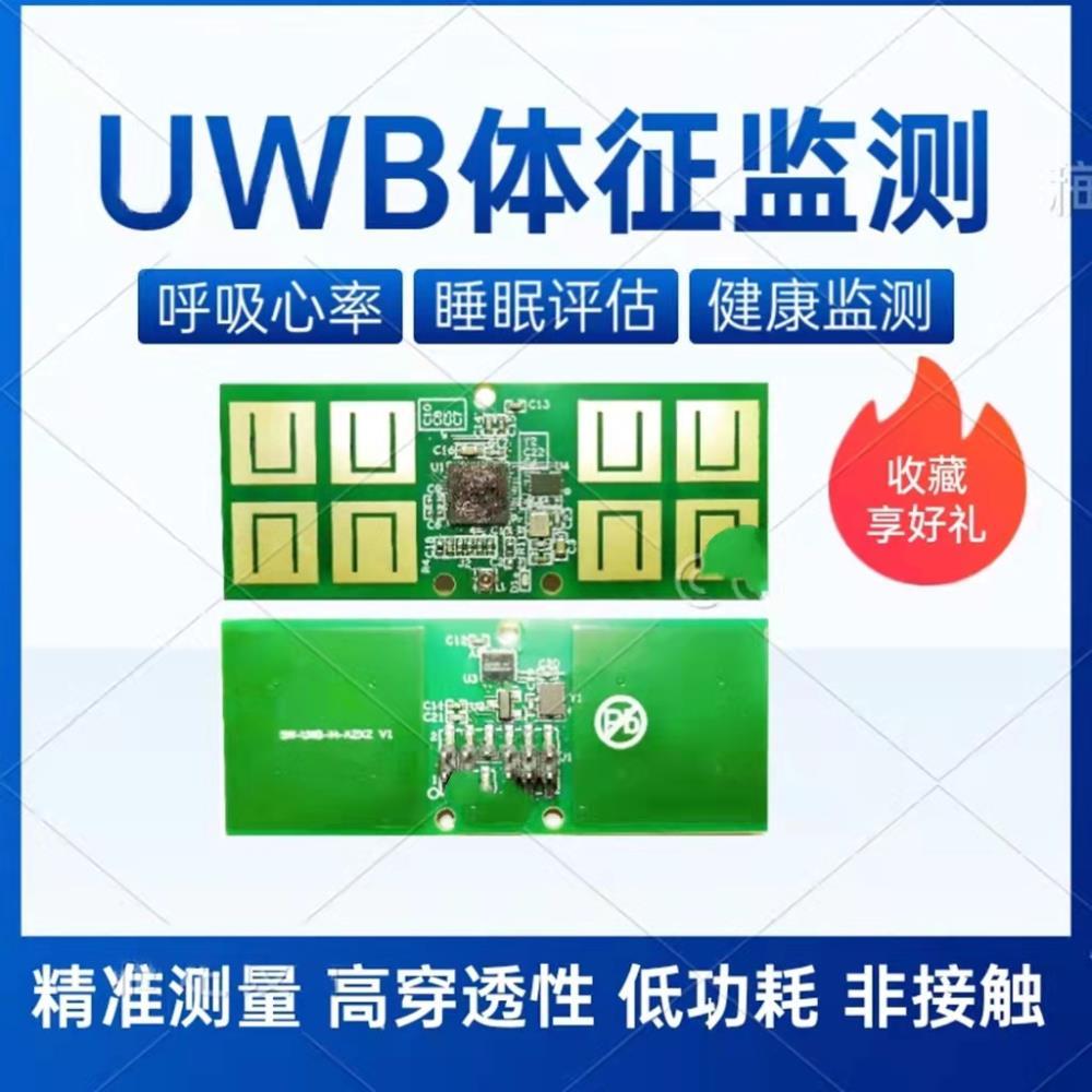 UWB雷达 体征监测模组 呼吸心跳睡眠 健康监测 雷达传感器