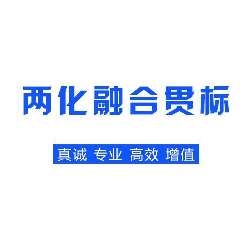 淄博市企业通过两化融合认证的做用