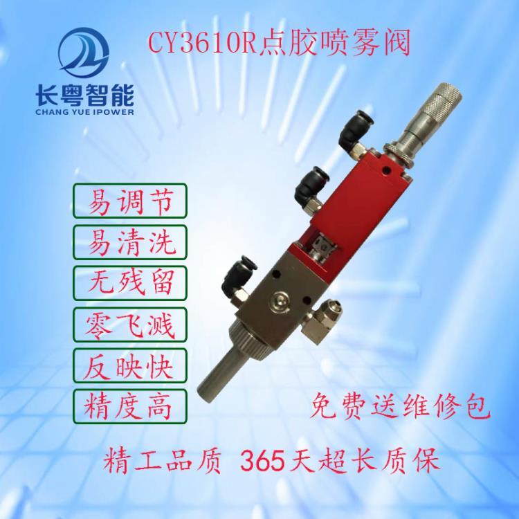 湖南長粵智能科技 高速噴射閥 霧化噴涂閥 CY3610R