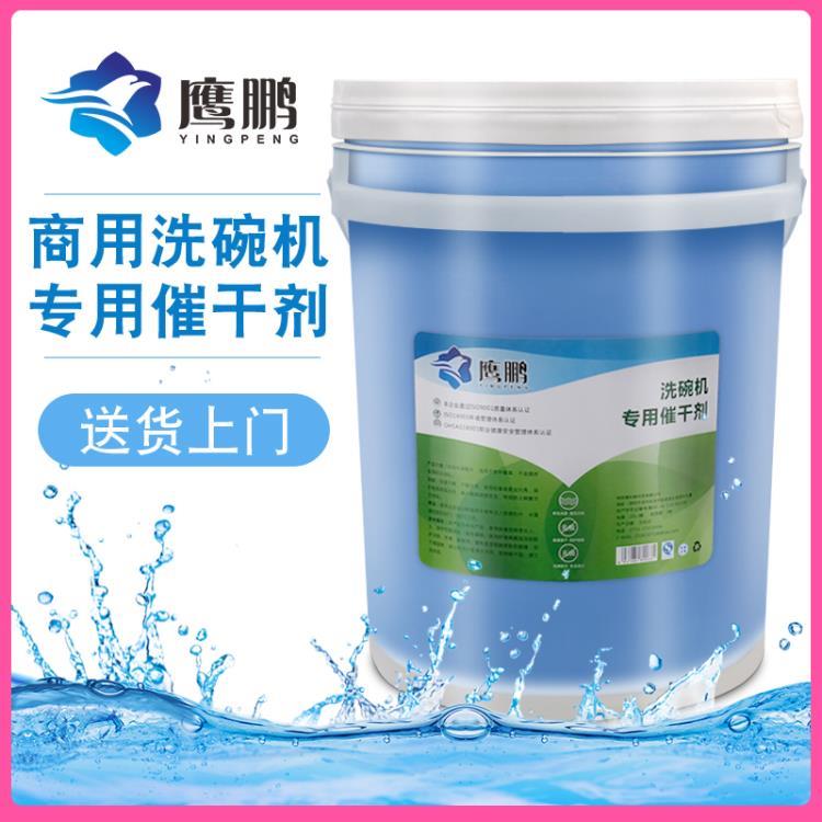佛山酒店洗碗機洗催干劑 鷹鵬20L