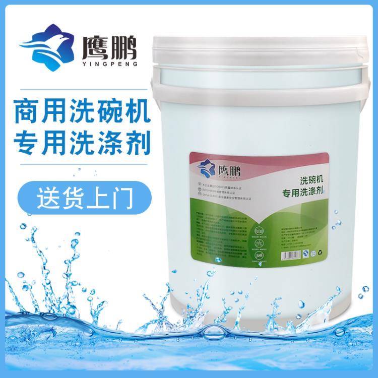 肇慶酒店洗碗機(jī)套裝組合洗滌劑 催干劑