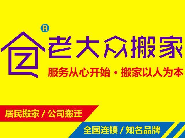 广州老大众提供搬家搬厂等服务搬家费用性价比高