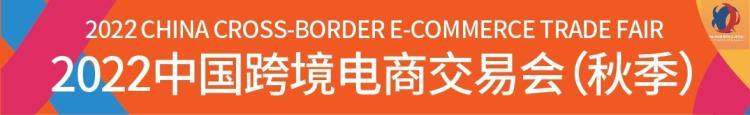 跨交会 2022年广州跨境电商展