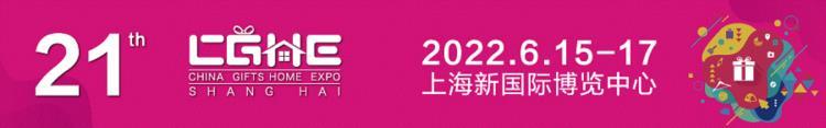 2022上海禮品展-2022中國禮品展覽會